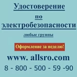 Удостоверение по электробезопасности качественно,  недорого,  быстро