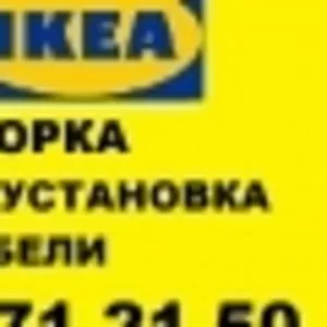 IKEA сборка мебели, установка кухонь. 271-21-50. Профессионально! 