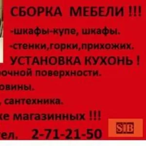 Профессиональный сборщик мебели. 271-21-50. НЕДОРОГО!!!