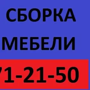 Сборка,  разборка мебели.Установка кухонь, шкафов.271-21-50. 