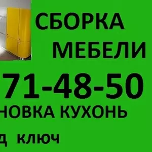 СБОРКА МЕБЕЛИ! 271-48-50. НЕДОРОГО!!! 