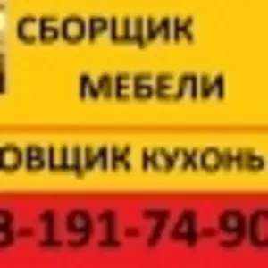 Сборщик мебели 8-963-191-74-90.Качественно! Недорого. 