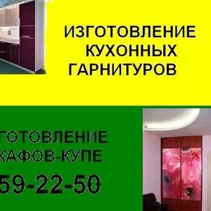 Изгoтoвлeниe куxoнныx гapнитуpoв нa зaкaз. 259-22-50. Kaчecтвeннo. 