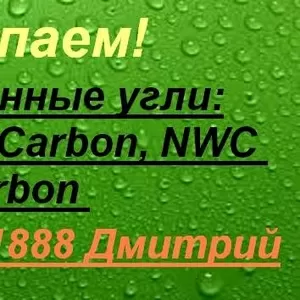 Скупаем Активированные угли разных марок.