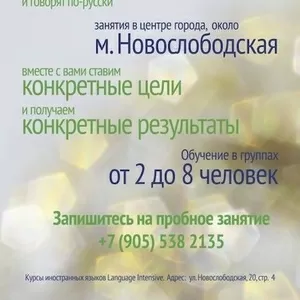 Интенсивные курсы английского языка в Москве. English Intensive.