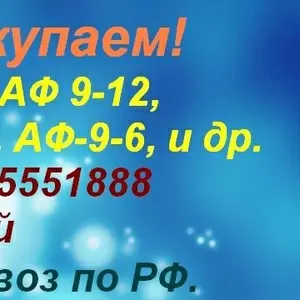 Купим Неонол АФ 9-12,  АФ-9-10,  АФ-9-6,  и др.