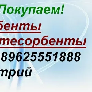 Покупаем Сорбенты,  Нефтесорбенты.