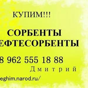 Требуются Сорбенты и Нефтесорбенты