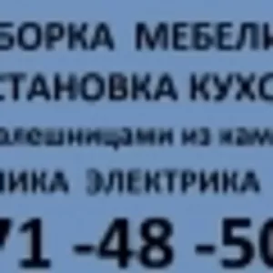 Установка кухонь под ключ.271-48-50. Недорого!