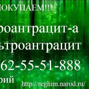 Купим Гидроантрацит-а и Фильтроантрацит