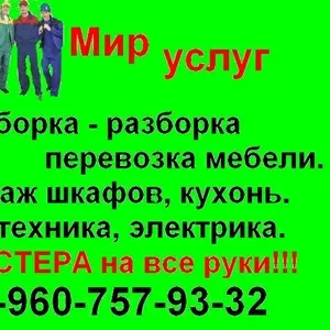 Сборка мебели.Домашний мастер 8-960-757-93-32. Недорого.