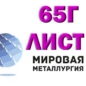 Лист 65Г,  пружинный лист сталь 65Г,  полоса ст.65Г