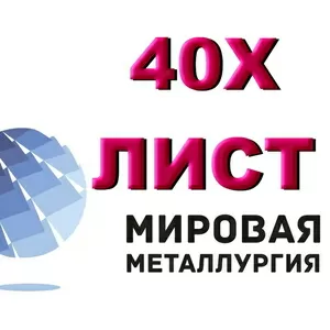 Лист 40Х,  лист стальной 40ХА,  отрезать лист ст.40Х