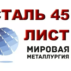 Лист сталь 45,  лист стальной марки 45,  резка листа ст. 45