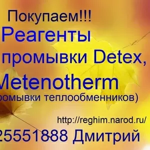 Требуются Реагенты для промывки