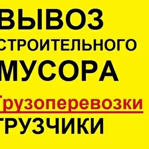 Вывоз строительного мусора. Грузчики,  разнорабочие,  Грузоперевозки