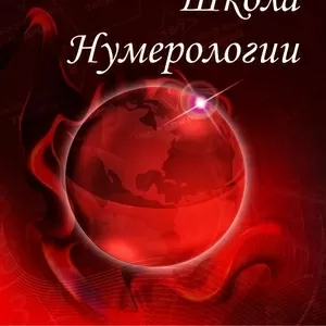 Аудиокурс по нумерологии Ольги Кушнир