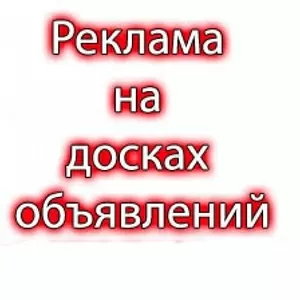 Ручное размещение информации на интернет-досках.