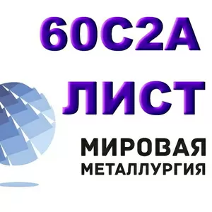 Лист 60С2А,  листовая сталь 60С2,  полоса ст.60С2А