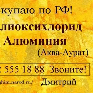 Куплю Полиоксихлорид Алюминия