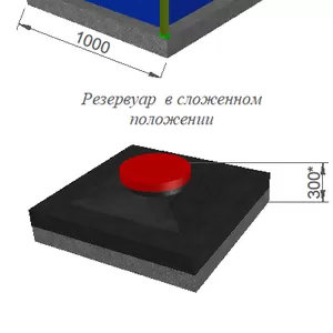 Резервуар разборный,  вертикальный в защитном пенале (объем 1600 л)