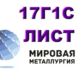 Лист сталь 17Г1С,  низколегированный листст.17Г1С,  полоса 17Г1С