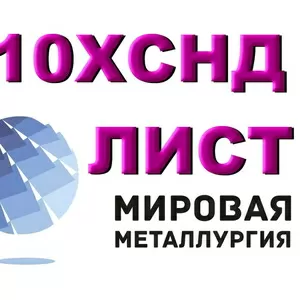 Лист конструкционный 10ХСНД,  низколегированная сталь 10ХСНД,  полоса ст