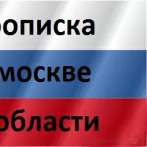 Пpoписка в Мocквe и Москoвскoй облacти