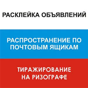 Расклейка объявлений, раскладка листовок по п/я, промоутерство