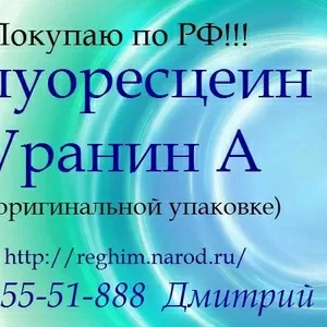 Закупаем Флуоресцеин,  Уранин А 