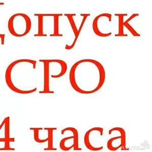 Срочное оформление допусков СРО