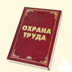 Охрана труда