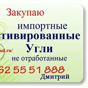 Купим Активированные Угли