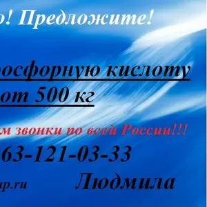 Покупаем Ортофосфорную кислоту 