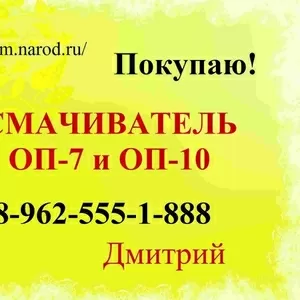 Покупаем дорого Смачиватель