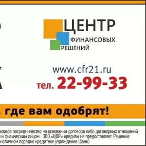 Помощь в получении кредита в г.Чебоксары. Быстро. В любой ситуации. 