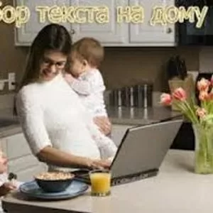 Требуются наборщики текста,  фрилансеры