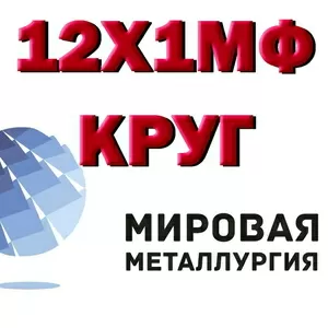 Круг 12Х1МФ,  теплоустойчивая сталь 12Х1МФ,  поковка 12Х1МФ