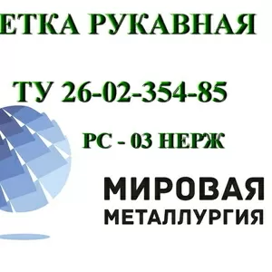 Сетка рукавная 12Х18Н10Т ширина 90мм,  110мм