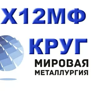 Х12МФ,  круг Х12МФ,  инструментальная штамповая сталь Х12МФ ГОСТ 5950-20