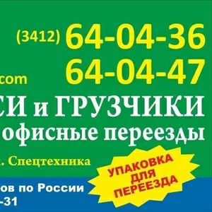 Грузотакси до 20тн. Спецтехника. Грузчики. Переезды. Упаковка