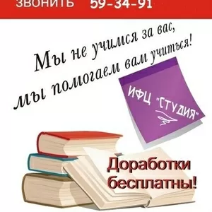 Дипломные и курсовые работы на заказ в Омске.