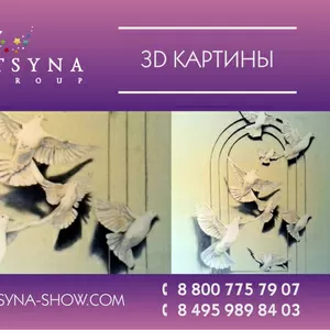 Завораживающие 3D картины