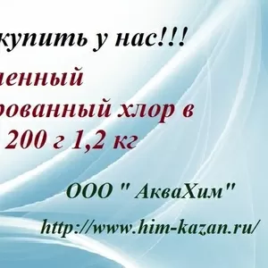 Предлагаем купить стабилизированный хлор в таблетках