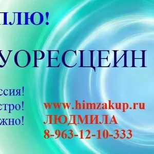 Организация купит Флуоресцеин