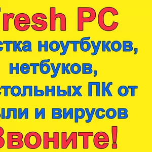 Чистка компьютеров от вирусов и пыли