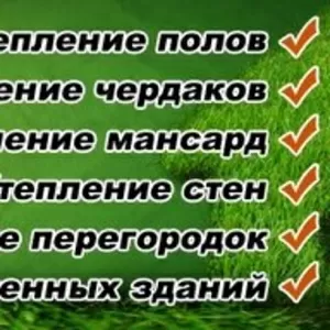 Утепление чердаков,  мансард,  стен Эковатой