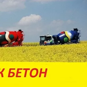 Бетон от производителя.Качество.Гост. Доставка.