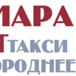 Междугороднее такси Самара Аэропорт