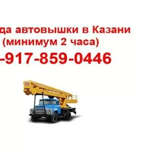 Услуги аренда автовышки Казань (минимум 2 часа). 8-917-859-0446 Алексе